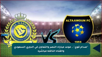 “صدام قوي”.. موعد مباراة النصر والتعاون في الدوري السعودي والقناة الناقلة مباشرة